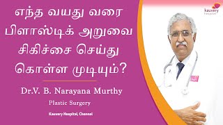 எந்த வயது வரை பிளாஸ்டிக் அறுவை சிகிச்சை செய்து கொள்ள முடியும்? | Age Limit for Plastic srugery