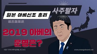 일본 아베신조 총리 사주팔자