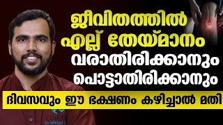 എല്ലിന് തേയ്മാനം വരാതിരിക്കാനും പൊട്ടാതിരിക്കാനും ഇത് കഴിച്ചാൽ മതി