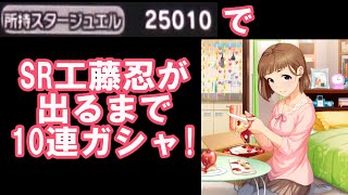 【デレステ】SR工藤忍が出るまで10連ガシャ!