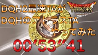 DQH2最速TAがDQHのアトラスTAやってみた　００′５３″４１