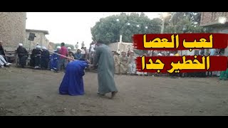 افراح الصعيد ولعب العصا الخطير جدا