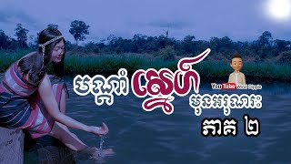 បណ្តាំស្នេហ៍មុនអរុណរះ [ភាគ២] | Wind Ripple