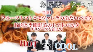 お屋敷ノススメお食事編40 ~『フルーツトマトとモツァレラの冷たいパスタ』『豚肉と季節野菜のトマトパスタ　チリソースを添えて』~