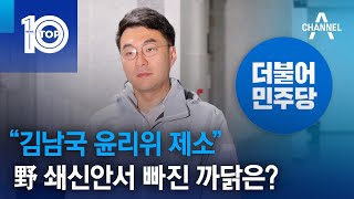 “김남국 윤리위 제소”…野 쇄신안서 빠진 까닭은? | 뉴스TOP 10