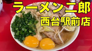 ラーメン二郎 西台駅前店 ラーメン 0223 ramen jiro review