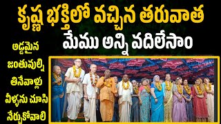 విదేశీ భక్తులు || కృష్ణ భక్తిలో వచ్చిన తరువాత మేము అన్ని వదిలేసాము || @RadhaManoharDas108