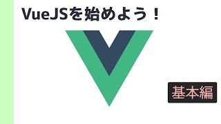 VueJSを始めよう!基本概念の理解