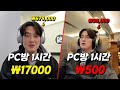 우리나라 가장 비싼 PC방 vs 가장 저렴한 PC방은 어떨까?