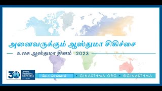 உலக ஆஸ்துமா தினம் 2023  -அனைவருக்குமே ஆஸ்துமா சிகிச்சை