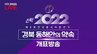 [🔴생방송] 경북 동해안의 약속ㅣHCN경북방송 지방선거 개표방송 #경북도지사