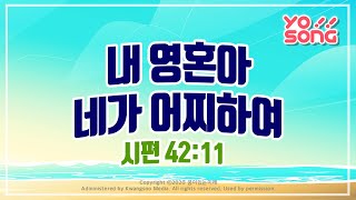 [YO!SONG] 네 영혼아 네가 어찌하여(시편42:11)| 요송 | 요절송 | 성경 | 어린이찬양| 어린이CCM | 꿈미 | 드림웨이브ㅣYOSONGㅣ요송배우기