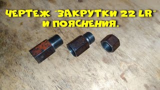 Чертеж закрутки 22 lr