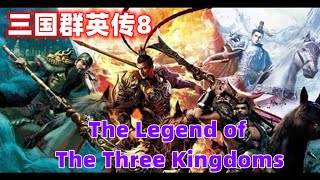 【三国群英传8 Heroes of the Three Kingdoms 8】游戏宣传片1 Game Trailer 1