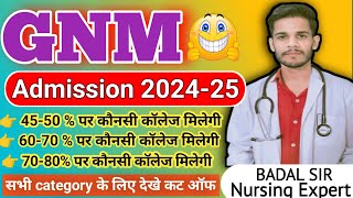 RAJASTHAN GNM ADMISSION 2024 कितनी जायेगी cut off देखे सभी स्टूडेंट्स // कितनी % तक मिलेगी कॉलेज