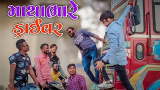 #bhaveshthakor માથાભારે ડ્રાઈવર ‌Mathabhare Driver Bhavesh Thakor New  comedy video Full moj