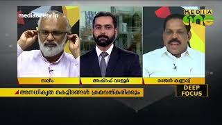 Deep Focus | അനധികൃത കെട്ടിടങ്ങൾ ക്രമവൽക്കരിക്കാൻ സർക്കാർ 29-11-17