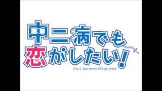 中二病でも恋がしたい！②  ドラマＣＤ