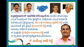 TownBank  డైక‌ర్ట‌ర్‌గా ఎక‌గ్రీవంగా ఎన్నికైన సంద‌ర్బంగా కృత‌జ్ఞ‌తాభి వంద‌న‌మ‌లు- సురేంద్ర‌నాథ‌రెడ్డి