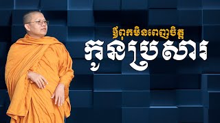 ឪពុកមិនពេញចិត្តកូនប្រសារ | SAN SOCHEA OFFICIAL