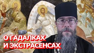 О Гадалках. Кто Такие Гадалки и Экстрасенсы? Евангелие Дня с Толкованием. Мысли на Каждый День.