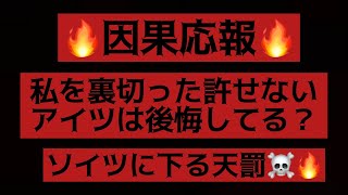 タロット占い🔮【閲覧注意】🔥因果応報🔥私を裏切った許せないアイツに下る天罰☠️🔥裏切ったアイツは後悔しているのか？※胸糞注意で、、