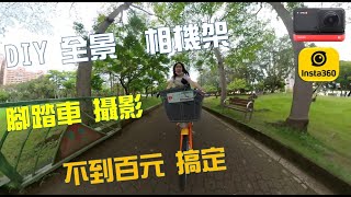 Insta360 第三人稱 自行車  DIY 配件   單車  不到百元 全景相機架子diy 手機導航架diy