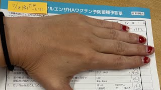 久しぶりにインフルエンザ注射を受けました！訳あり！