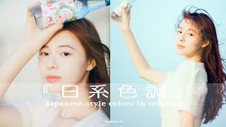 一秒調出清新日系色調(送風格檔) Japanese-style colors in seconds(free presets)(cc)