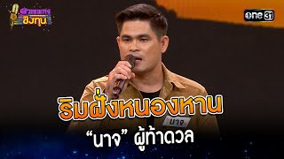 ริมฝั่งหนองหาน : “นาจ” ผู้ท้าดวล  | Highlight ดวลเพลงชิงทุน2023 Ep.1361 | 19 ก.ย.66