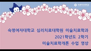 2021년 2학기 미술치료학개론 수업영상