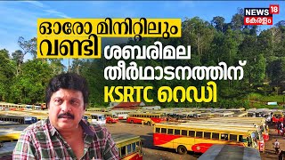 ഓരോ മിനിറ്റിലും വണ്ടി, Sabarimala തീർഥാടനത്തിന് KSRTC Ready, KB Ganeshkumar അവലോകനം നടത്തി | N18V