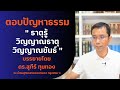 ตอบปัญหาธรรม : ธาตุรู้ วิญญาณธาตุ วิญญาณขันธ์ : ดร.สุภีร์ ทุมทอง : พุทธธรรมสวนหลวง : ๒๐ มิ.ย. ๒๕๖๗