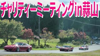 ヤバッ！カッコよ過ぎ！蒜山チャリティーミーティング2021【街道レーサー★旧車★グラチャン】西日本旧車連合 搬出～