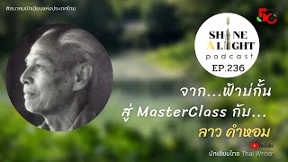 Shine A Light EP.236 จาก...ฟ้าบ่กั้น สู่ MasterClass กับ... ลาว คำหอม