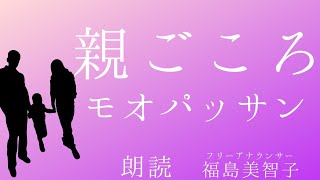 【朗読】「親ごころ」モオパッサン