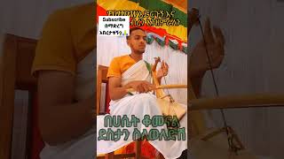 #አይናችን ነሽ ማርያም#Abel Kirar#Ethiopia #Ethiopian mezmur#መሰንቆ#የመሰንቆ ትምህርት #ሊቀ መዘምራን ቴዎድሮስ ዮሴፍ#seyfu#Etio