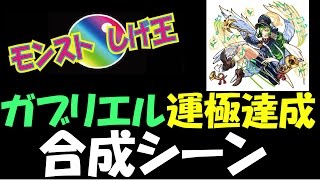 【モンスト】ガブリエル運極達成　合成シーン【しげ王】