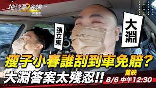 【網路限定】誰刮大淵車不用賠? 小春、瘦子二選一!? 巧遇張震嶽 大淵竟掛「老闆」電話?｜地球黃金線