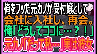 【感動する話】俺をフッた元カノが受付嬢として会社に入社し再会。俺「どうしてここに…？」その後、衝撃の展開に【いい話・朗読・泣ける話】