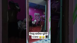 ଏ ଗୀତ ଏତେ ବିରକ୍ତ ଲାଗିଲା ଯେ 😂😂😂