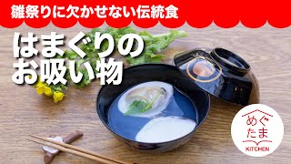 はまぐりのお吸い物／雛祭りに欠かせない伝統食／めぐたま３２