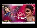 a tor ankhiya ke kajra baiman 🥀❤ satish das khortha love special mix dj sooraj giridih