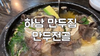 하남 만두집 푸짐한 만두전골과 호볼호 있는 해물파튀 먹어 봤어요!