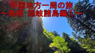 【島根県】車中泊で行く中国地方一周の旅～隠岐諸島編①～　人生で一度は絶対に訪れたい隠れスポット