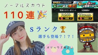 【プロスピ女子】Cランク以上確定ノーマルスカウトをぱーっと110連！！まさかの結末…！