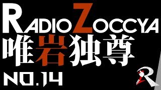 【wlw】美猴：ゾッチャ(注目度1476.5)｜RADIOZOCCYA 唯岩独尊 神の一手 No.14