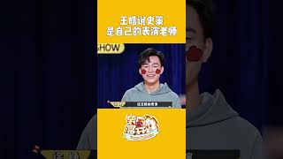 看完《披星戴月的想你》徐峥大赞王皓史策是宝藏演员  #一年一度喜剧大赛 Happy Night Live