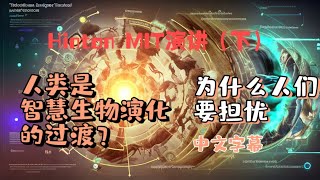 我们来聊聊AI「6」| （完整中文翻译）人类真的只是智慧生命演化的一个过渡阶段吗？为什么现阶段的人工智能值得担忧（下）#Google #ai#hinton