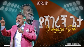 ያሻገረኝ ጌታ አምልኮ ከነብይ ሔኖክ ግርማ ጋር |PROPHET HENOK GIRMA[JPS TV WORLD WIDE] 2024